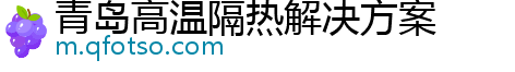 青岛高温隔热解决方案